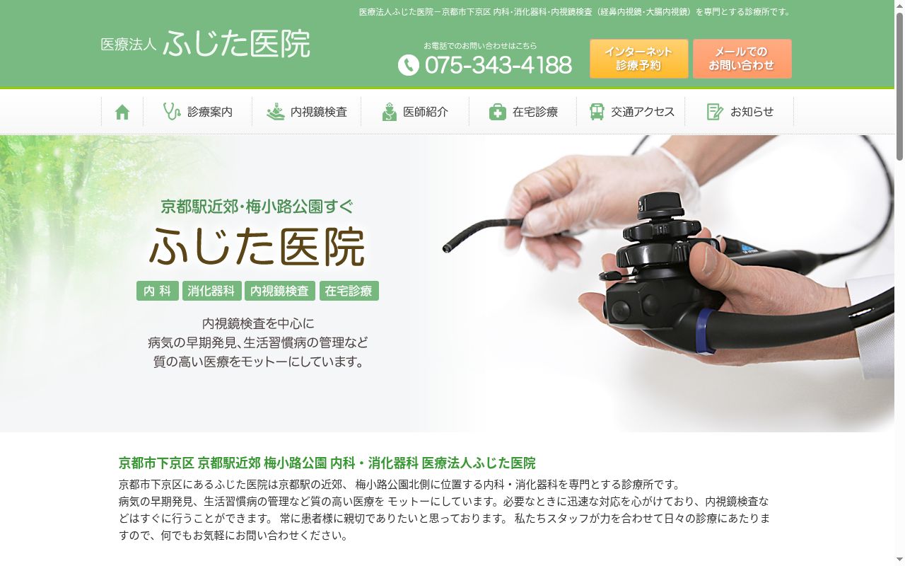 医療法人ふじた医院の公式サイトのスクリーンショット