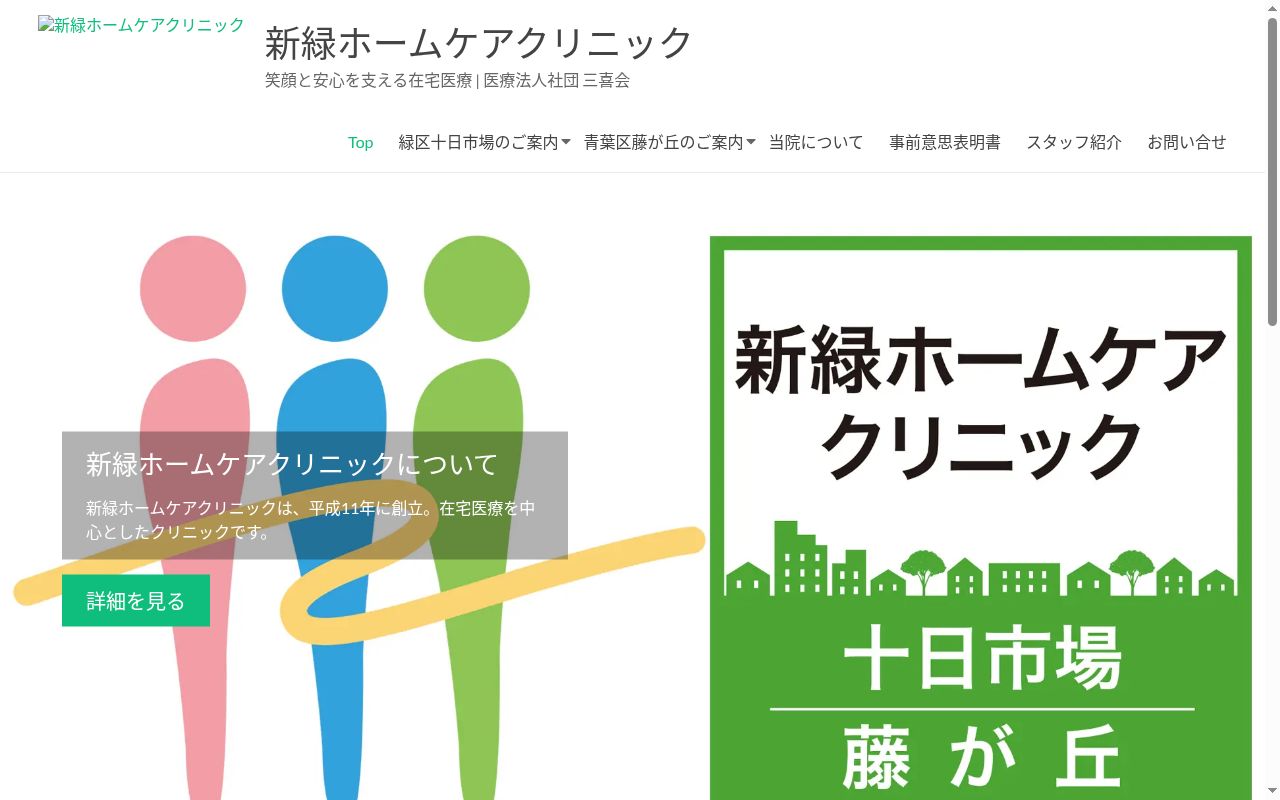 医療法人社団三喜会 新緑ホームケアクリニック藤が丘の公式サイトのスクリーンショット