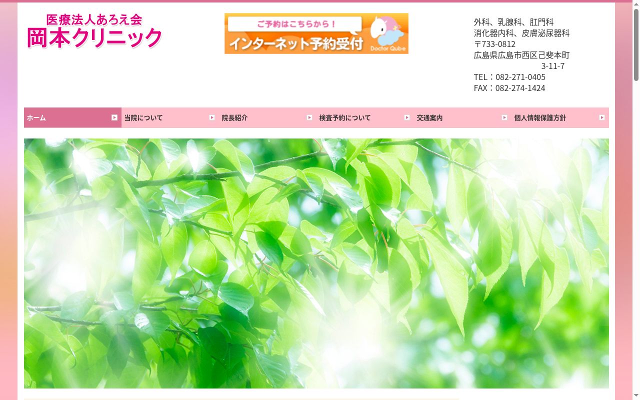 医療法人あろえ会 岡本クリニックの公式サイトのスクリーンショット