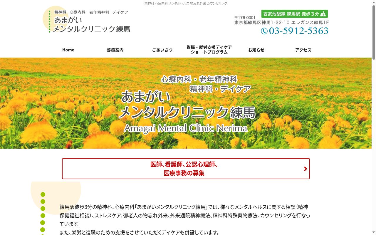 医療法人社団天貝会あまがいメンタルクリニック練馬の公式サイトのスクリーンショット