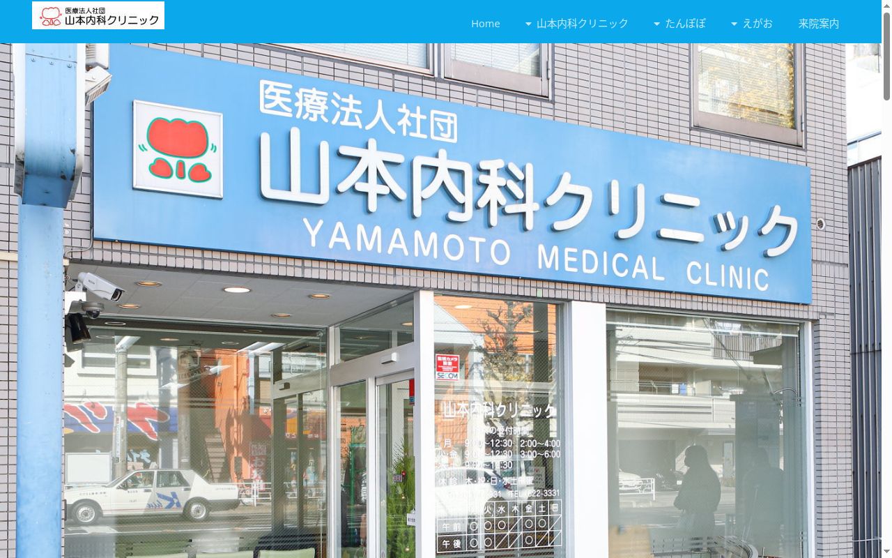 医療法人社団山本内科クリニックの公式サイトのスクリーンショット
