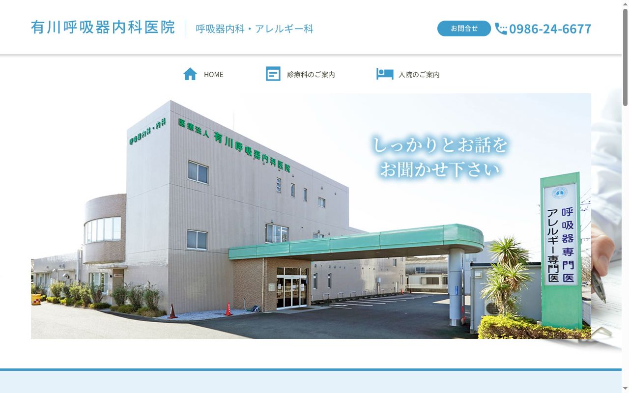 有川呼吸器内科医院の公式サイトのスクリーンショット