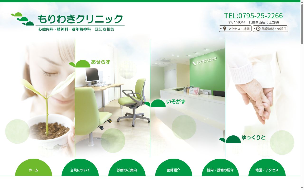 もりわきクリニックの公式サイトのスクリーンショット
