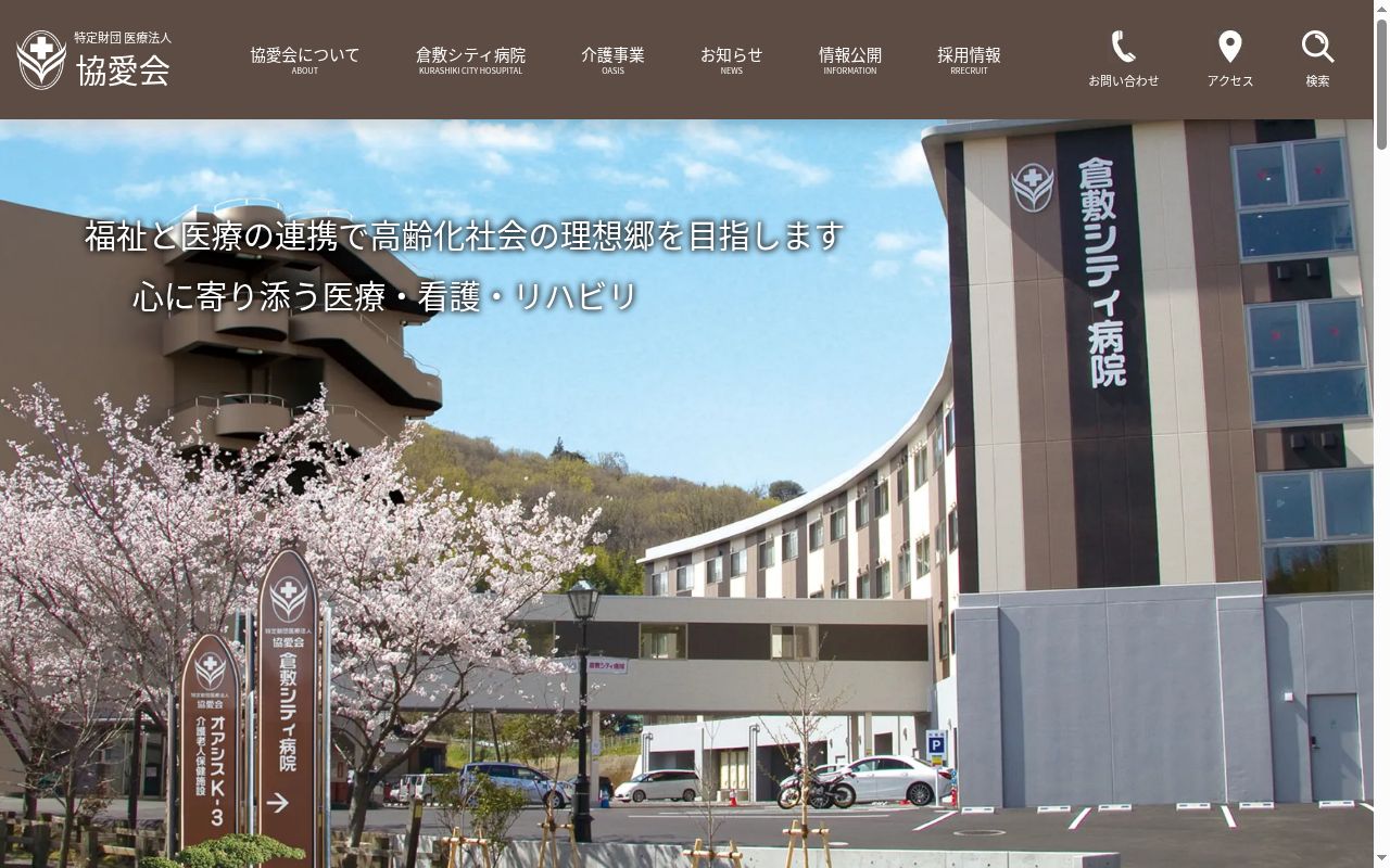 倉敷シティ病院の公式サイトのスクリーンショット