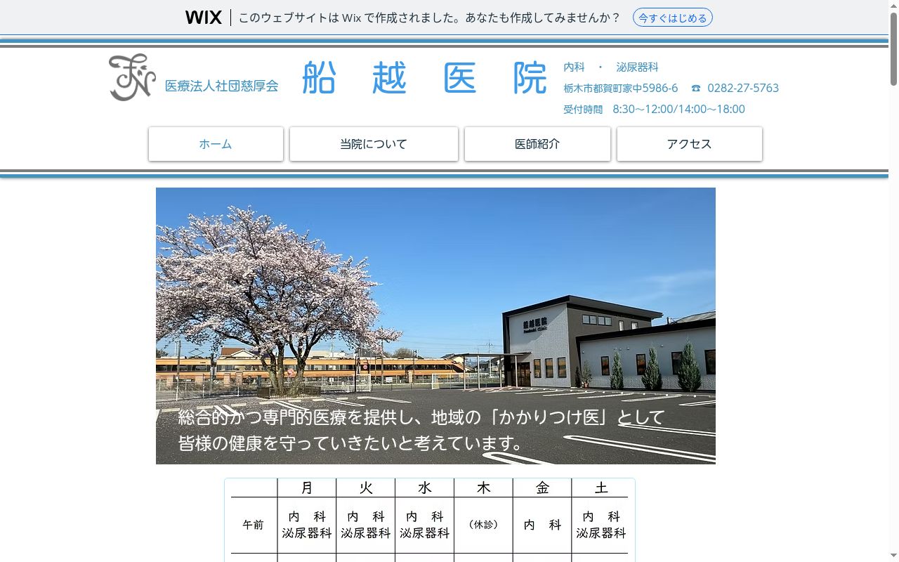 医療法人社団　慈厚会　船越医院の公式サイトのスクリーンショット