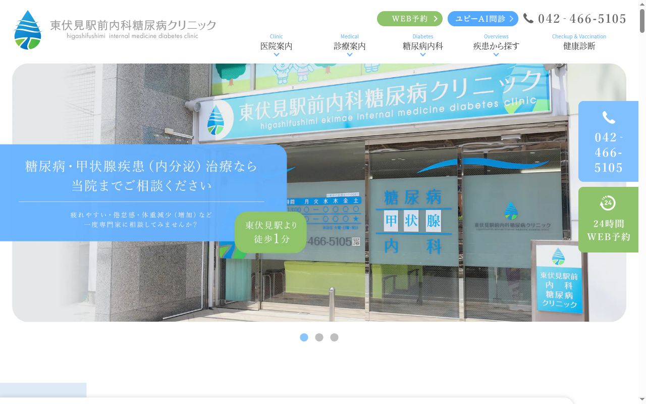 東伏見駅前内科糖尿病クリニックの公式サイトのスクリーンショット