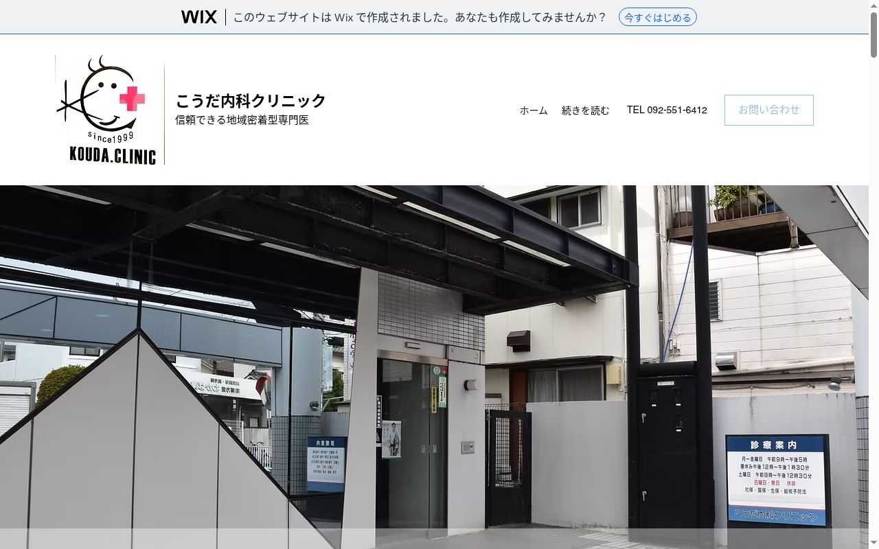 こうだ内科クリニックの公式サイトのスクリーンショット