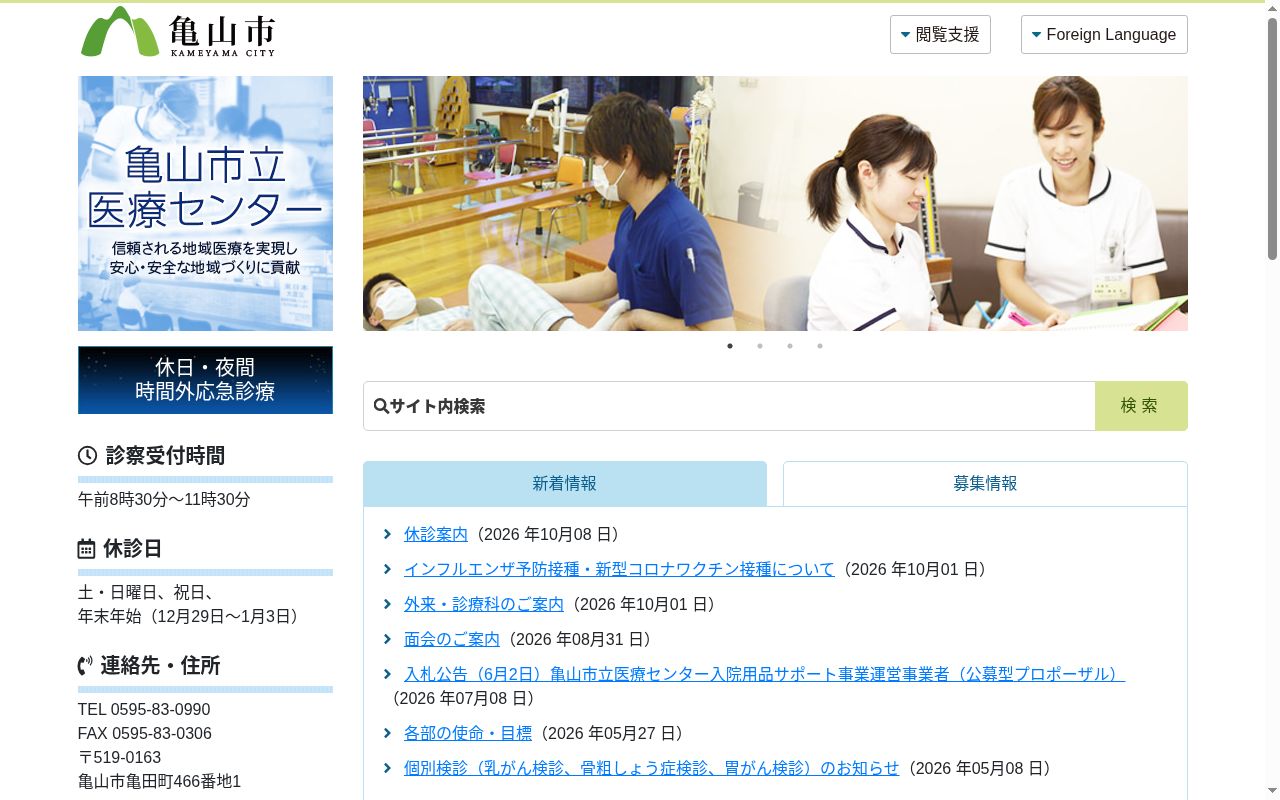 亀山市立医療センターの公式サイトのスクリーンショット