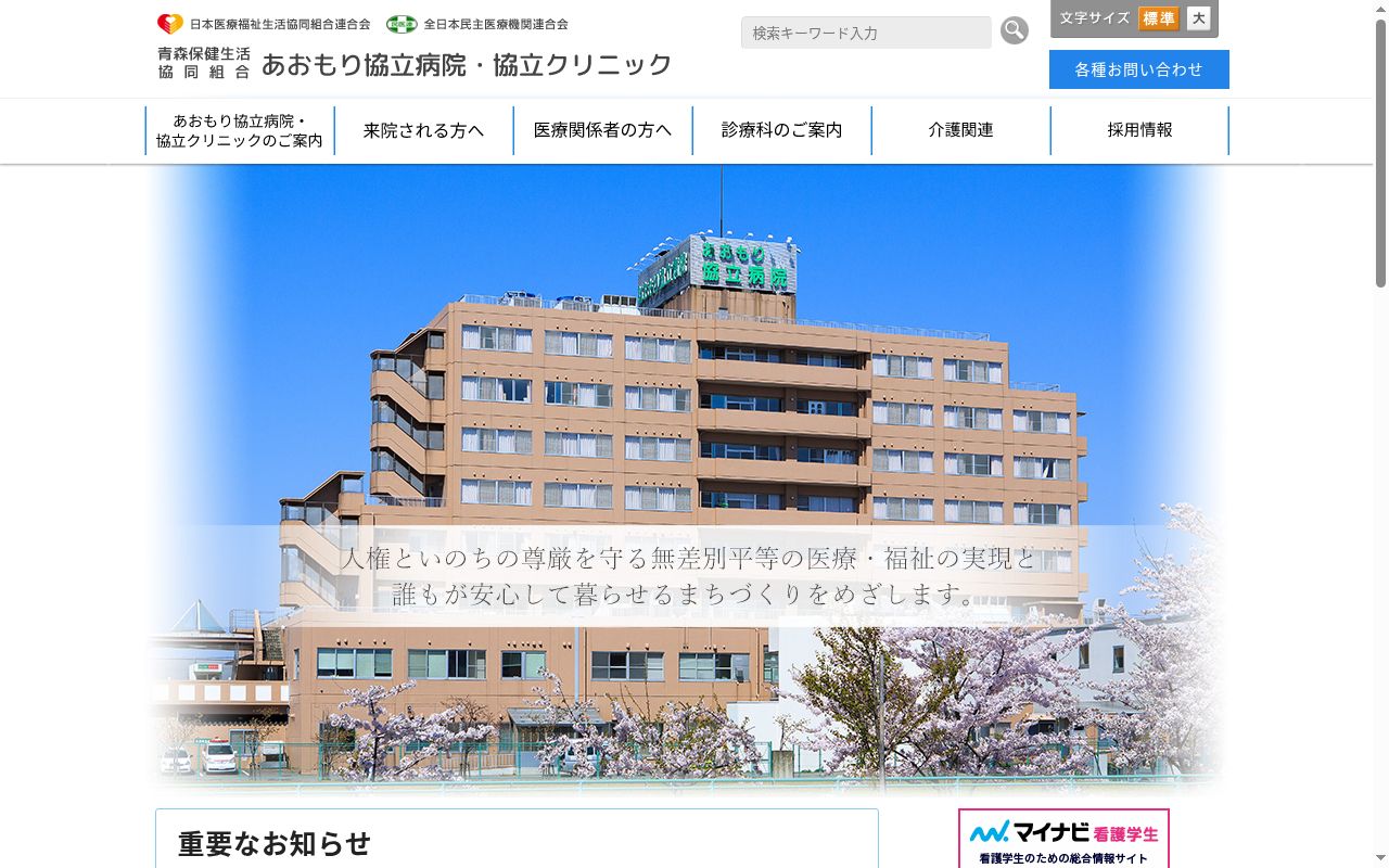 あおもり協立病院の公式サイトのスクリーンショット