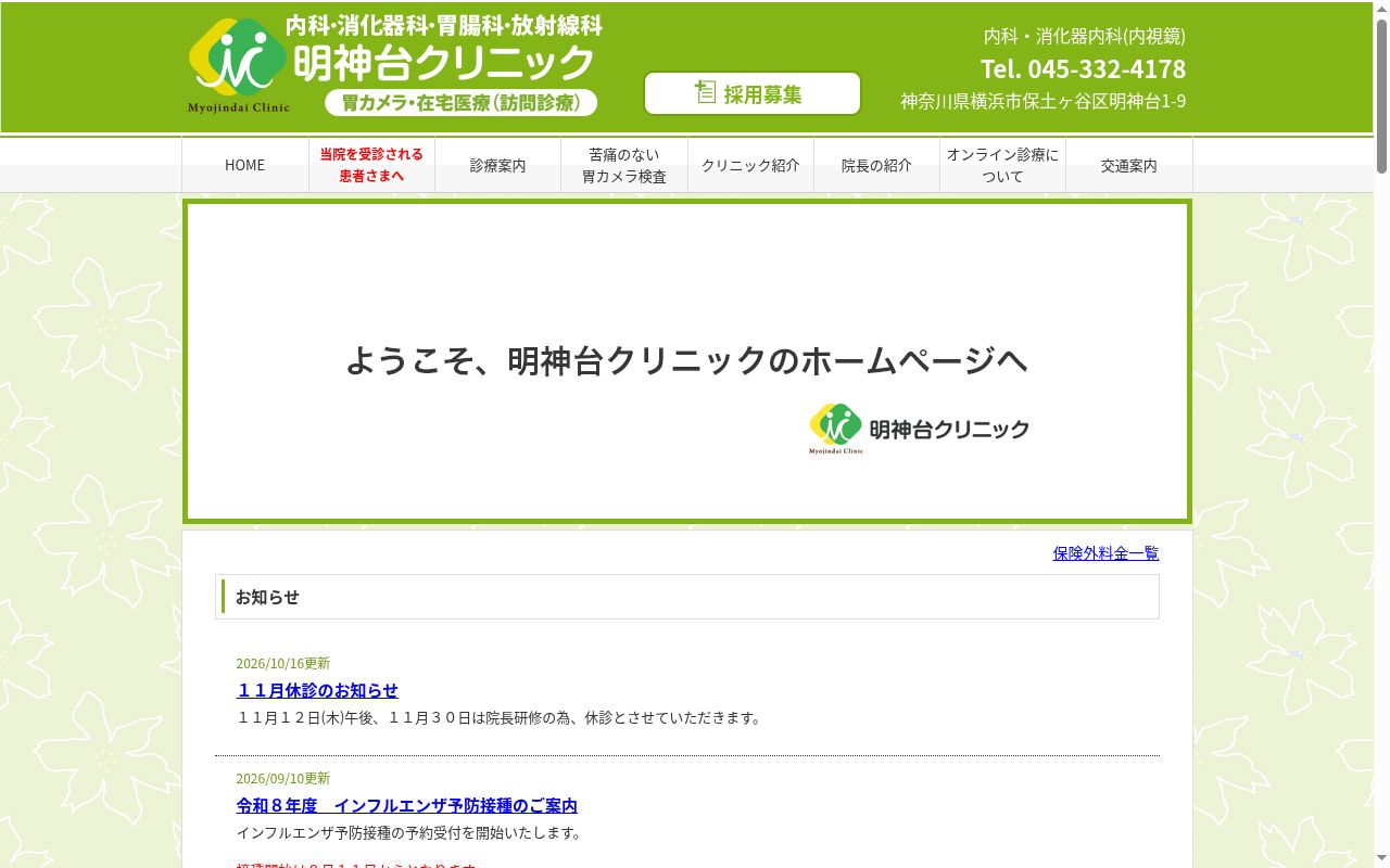 医療法人明神会　明神台クリニックの公式サイトのスクリーンショット