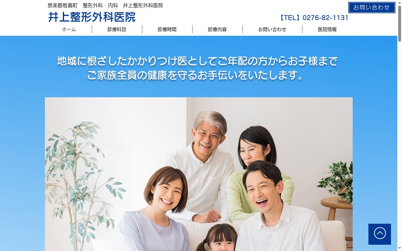 井上整形外科医院の公式サイトのスクリーンショット