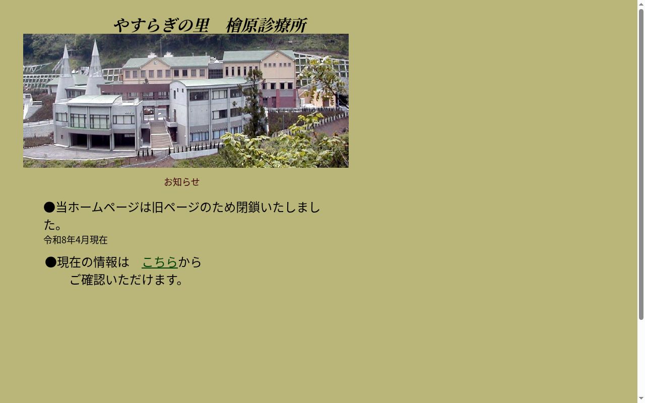 檜原村国民健康保険檜原診療所の公式サイトのスクリーンショット