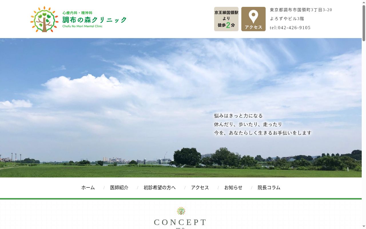 調布の森クリニックの公式サイトのスクリーンショット