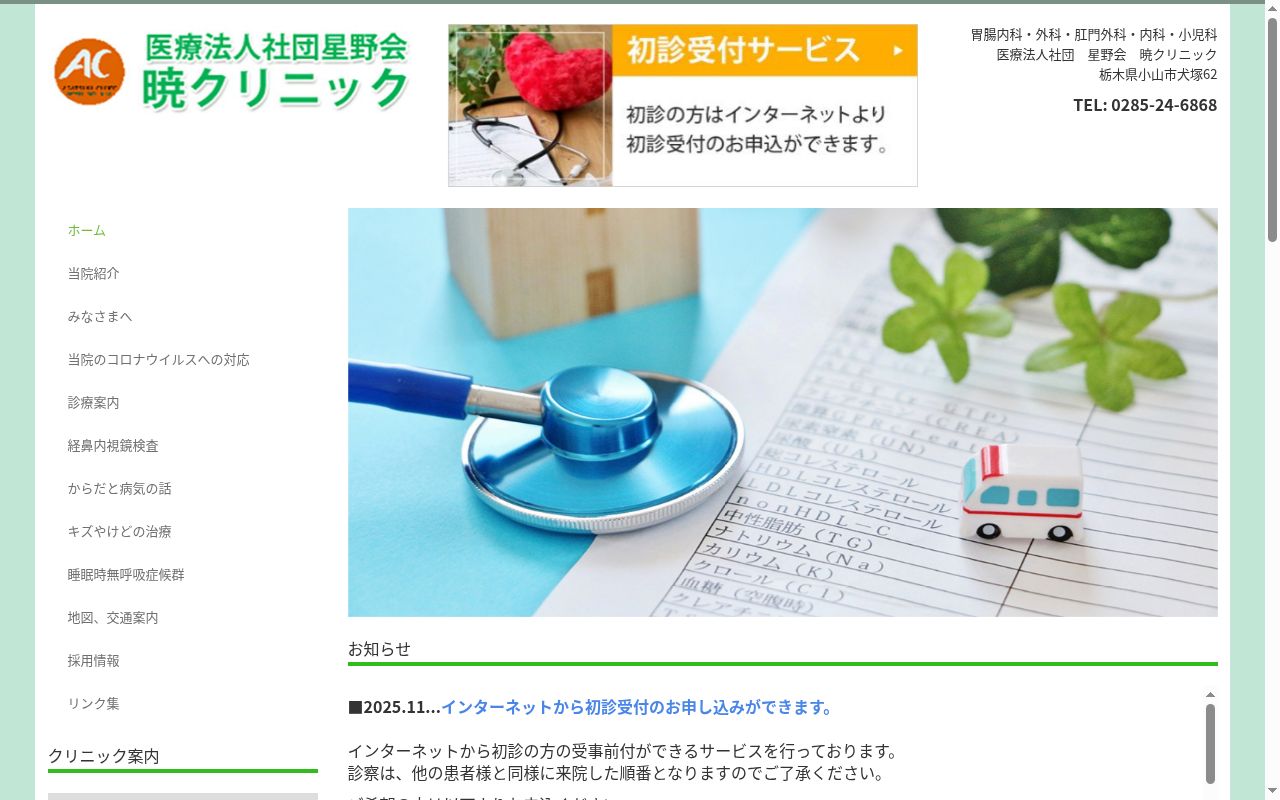 暁クリニックの公式サイトのスクリーンショット