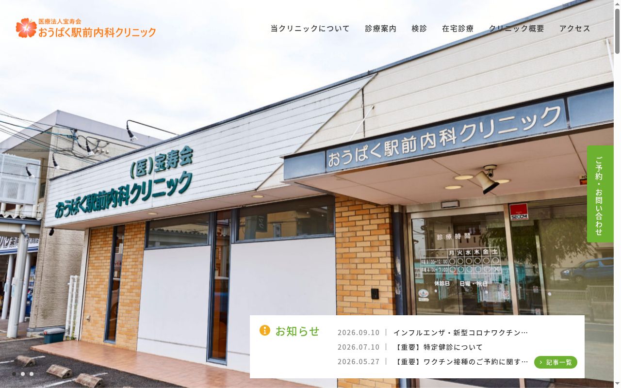 おうばく駅前内科クリニックの公式サイトのスクリーンショット