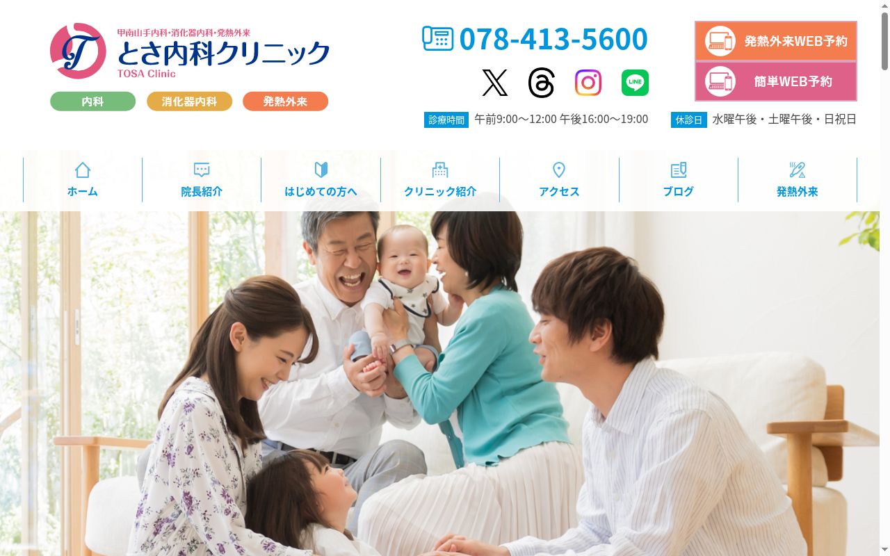 とさ内科クリニックの公式サイトのスクリーンショット