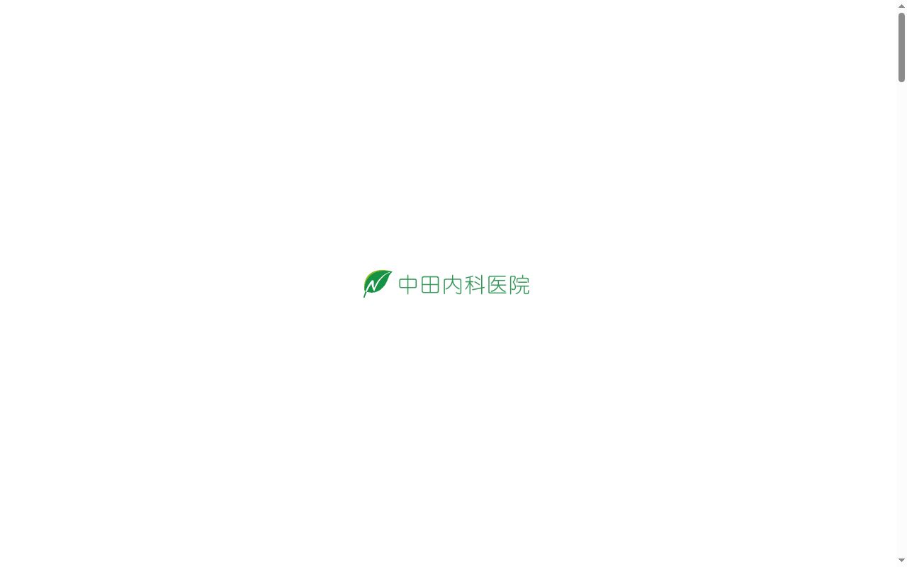 医療法人社団　中田内科医院の公式サイトのスクリーンショット