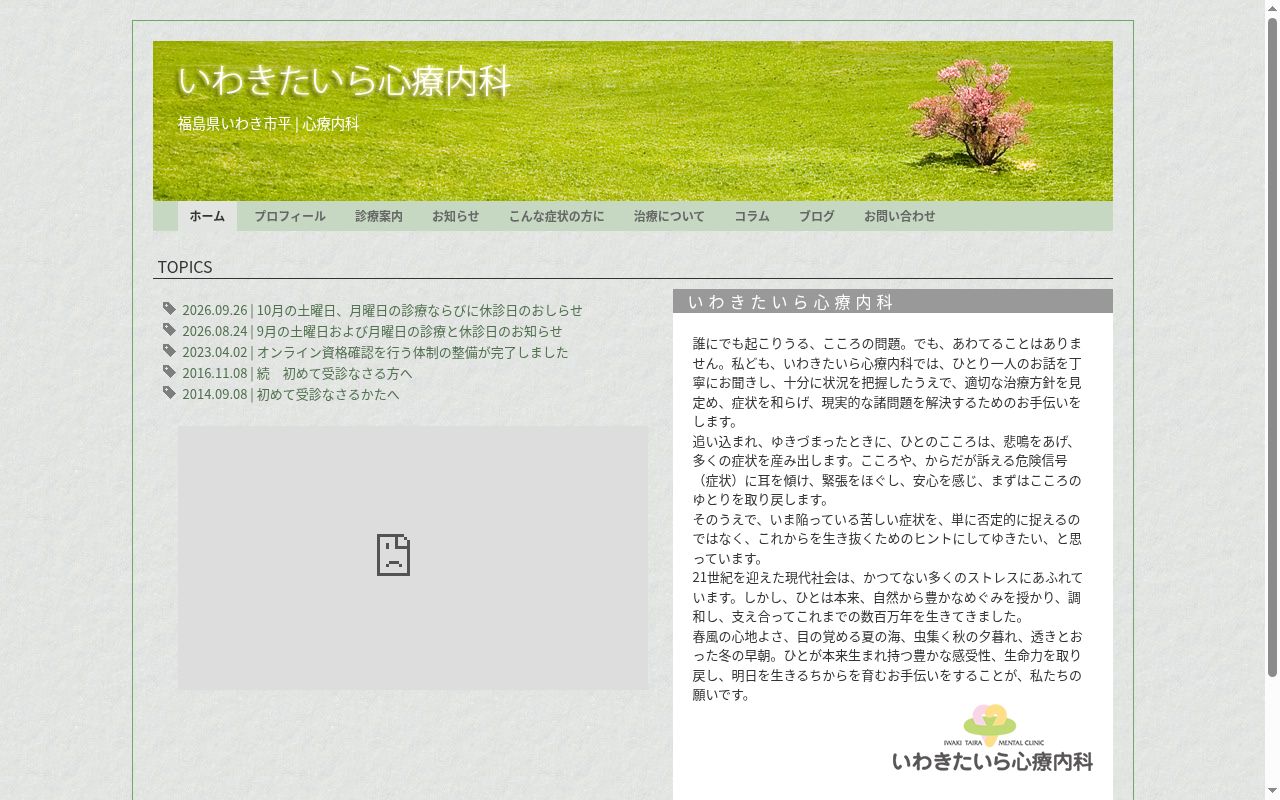 いわきたいら心療内科の公式サイトのスクリーンショット