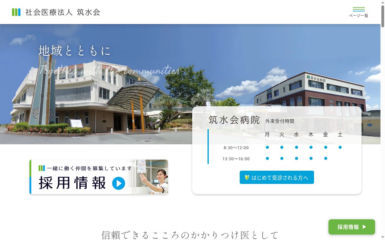 社会医療法人筑水会　筑水会病院の公式サイトのスクリーンショット