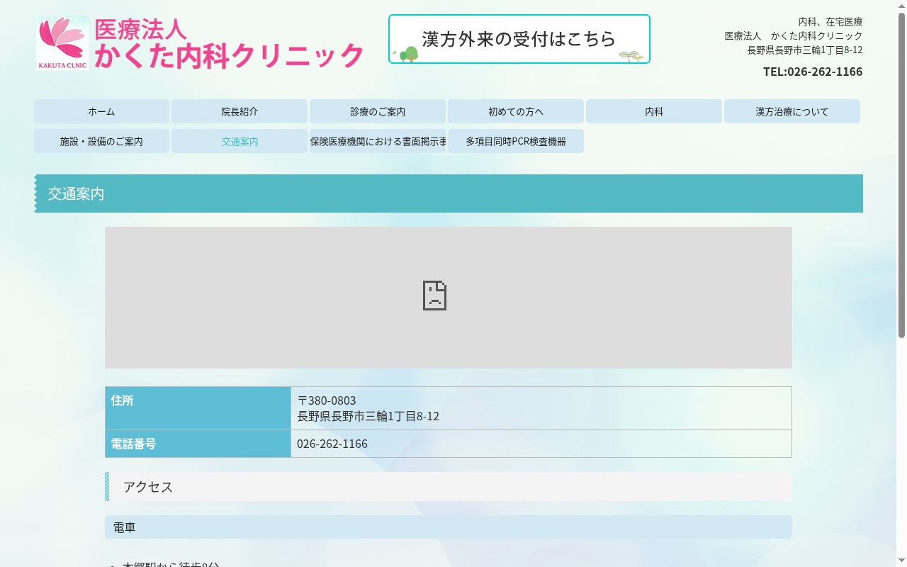 かくた内科クリニックの公式サイトのスクリーンショット
