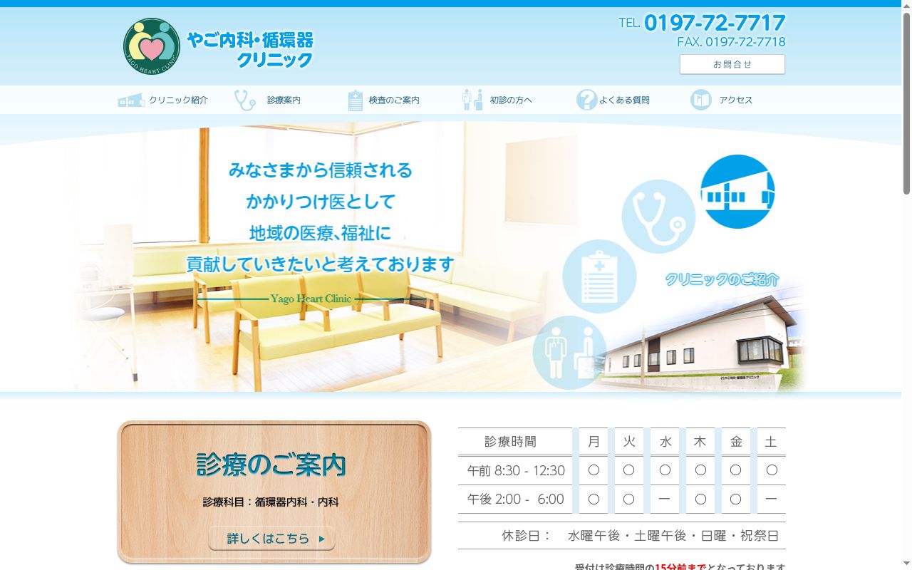 やご内科・循環器クリニックの公式サイトのスクリーンショット