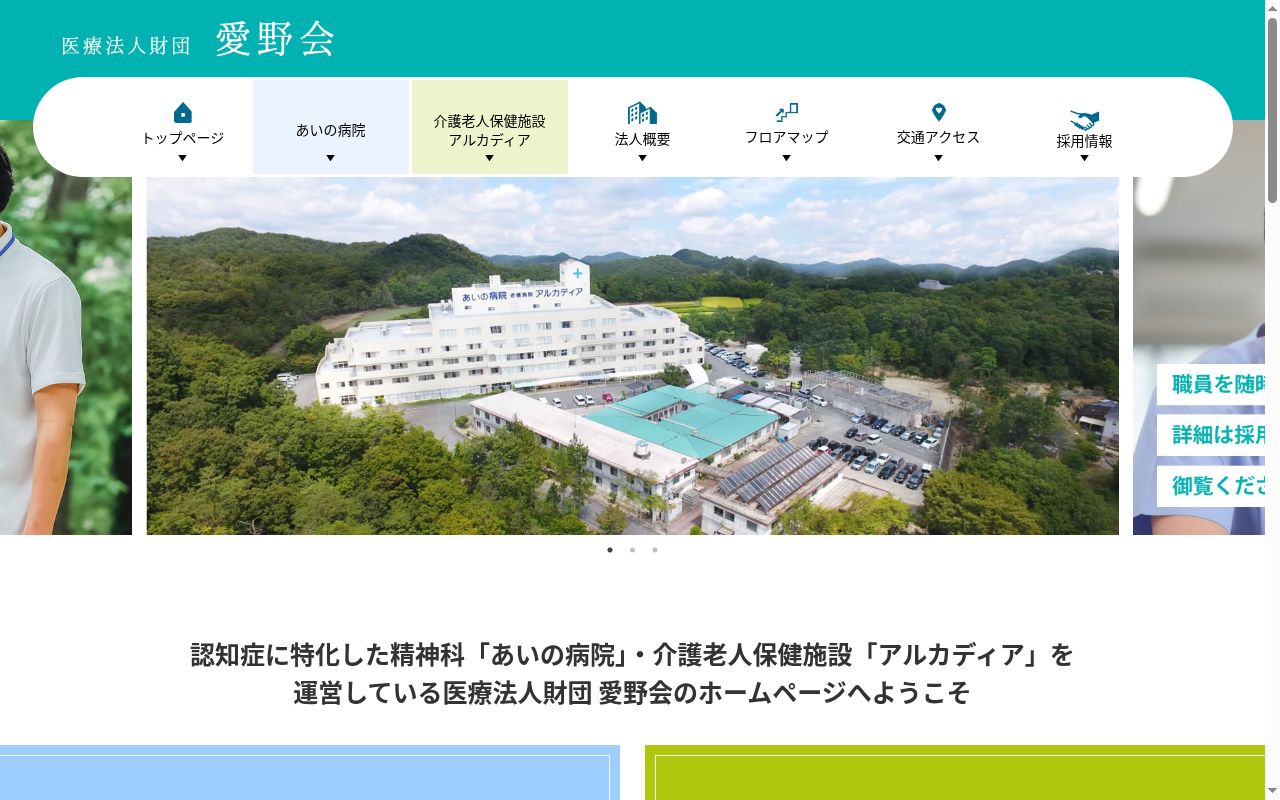 あいの病院の公式サイトのスクリーンショット