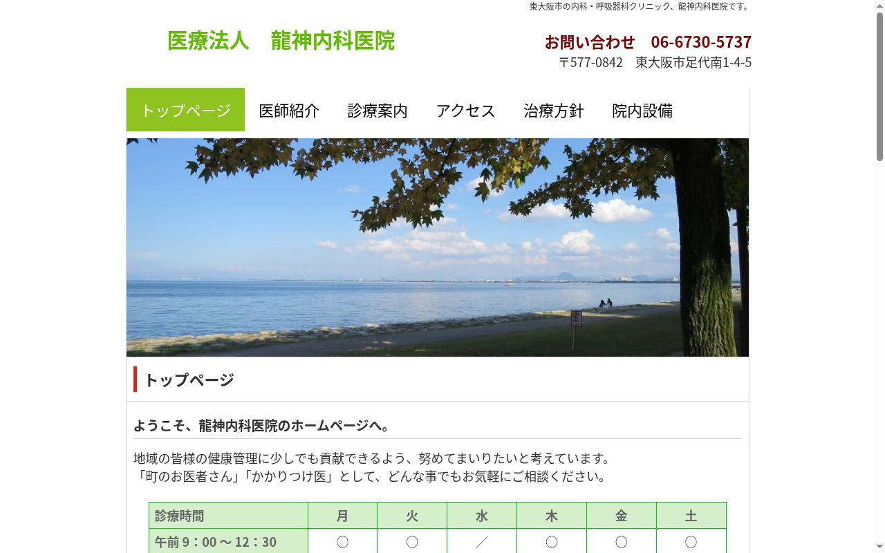 医療法人龍神内科医院の公式サイトのスクリーンショット