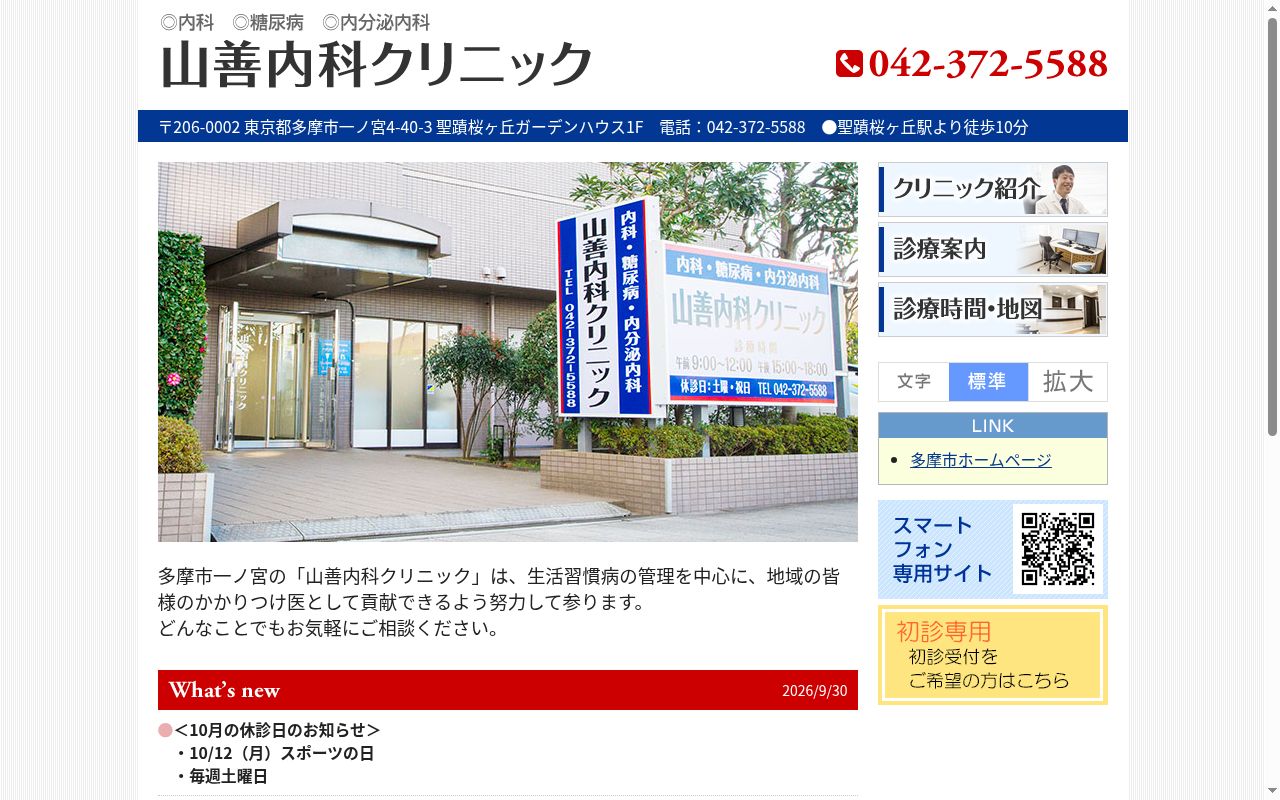 医療法人社団山善会 山善内科クリニックの公式サイトのスクリーンショット
