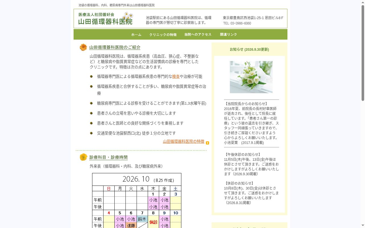 医療法人社団循好会 山田循環器科医院の公式サイトのスクリーンショット