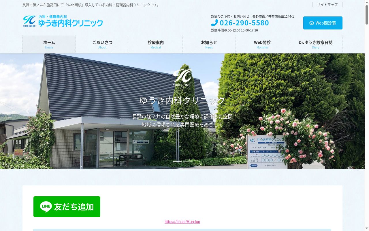ゆうき内科クリニックの公式サイトのスクリーンショット