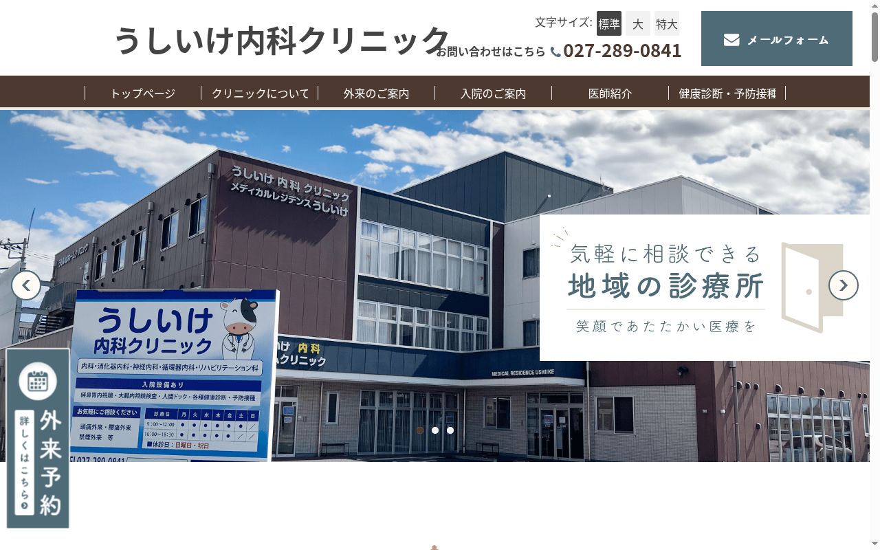 うしいけ内科クリニックの公式サイトのスクリーンショット