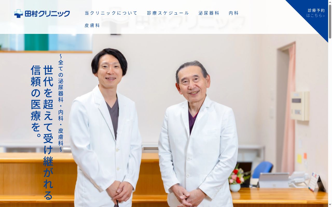 田村クリニックの公式サイトのスクリーンショット