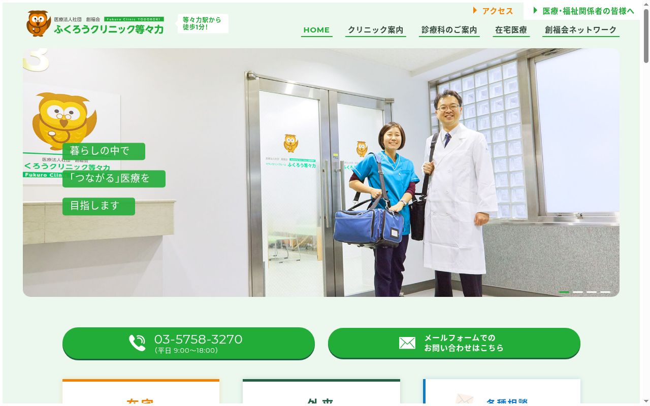 医療法人社団創福会 ふくろうクリニック等々力の公式サイトのスクリーンショット