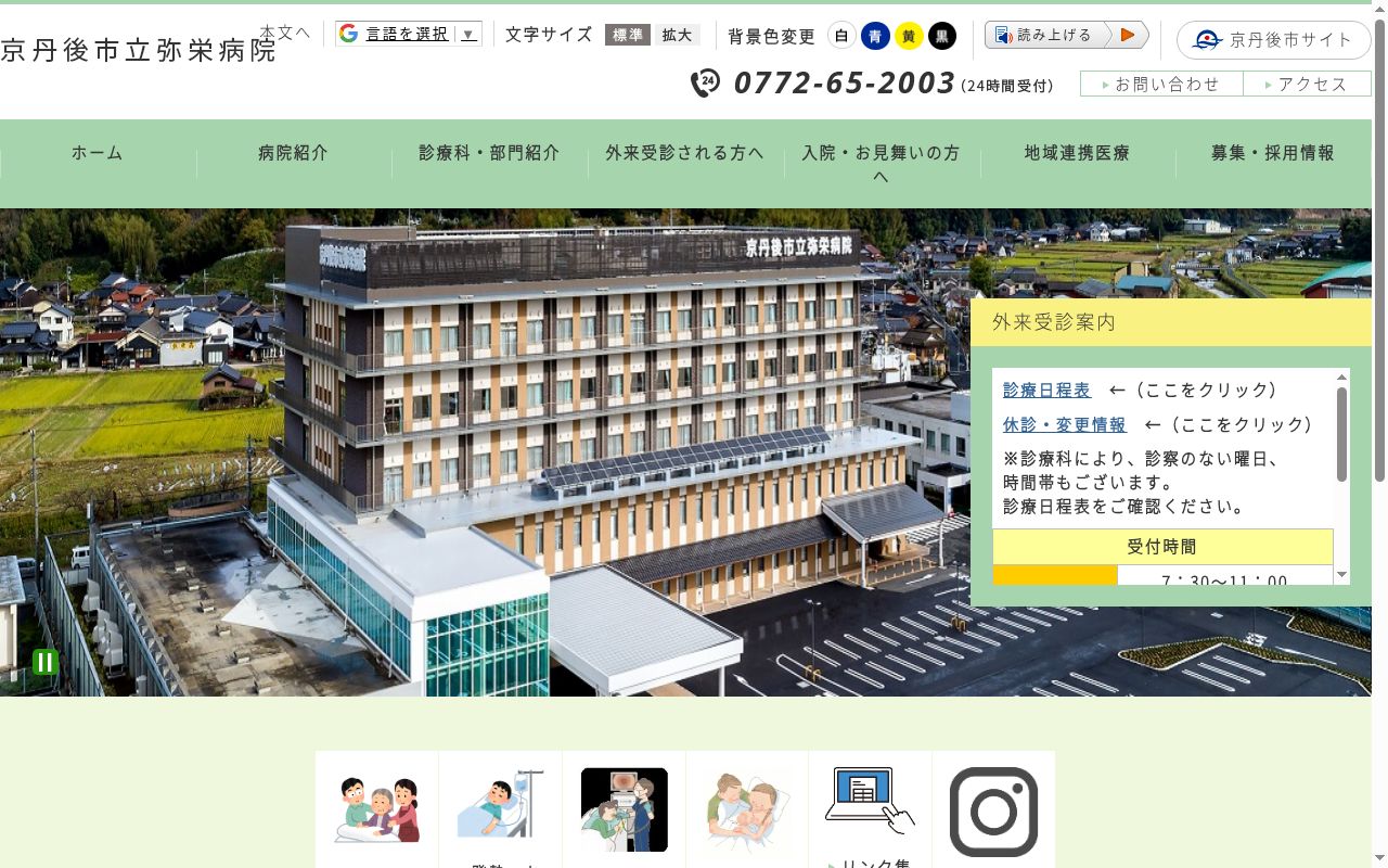 京丹後市立弥栄病院の公式サイトのスクリーンショット
