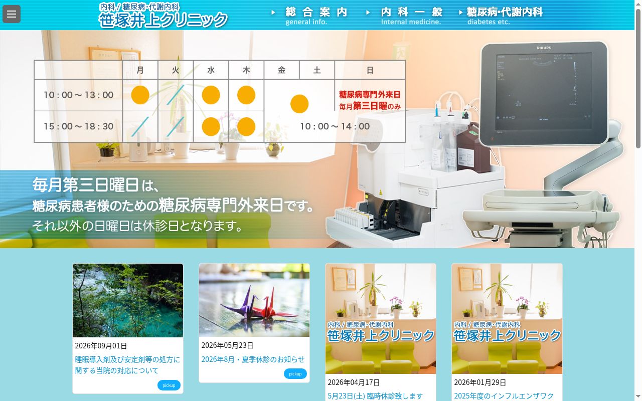 笹塚井上クリニックの公式サイトのスクリーンショット