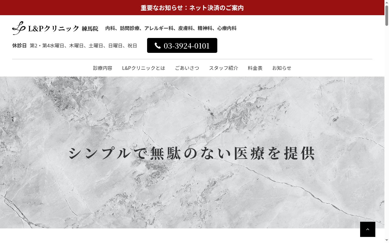 L&Pクリニック練馬院の公式サイトのスクリーンショット