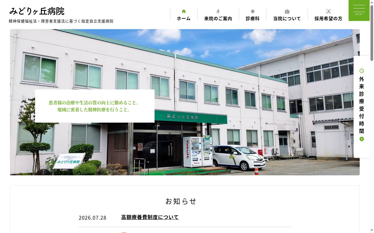 みどりヶ丘病院の公式サイトのスクリーンショット