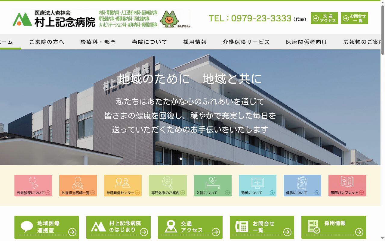 医療法人 杏林会 村上記念病院の公式サイトのスクリーンショット