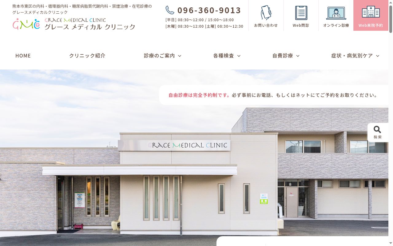 グレースメディカルクリニックの公式サイトのスクリーンショット