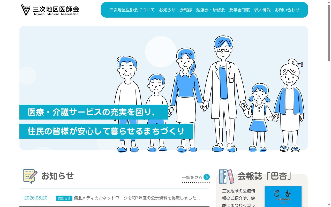 三次市休日夜間急患センターの公式サイトのスクリーンショット