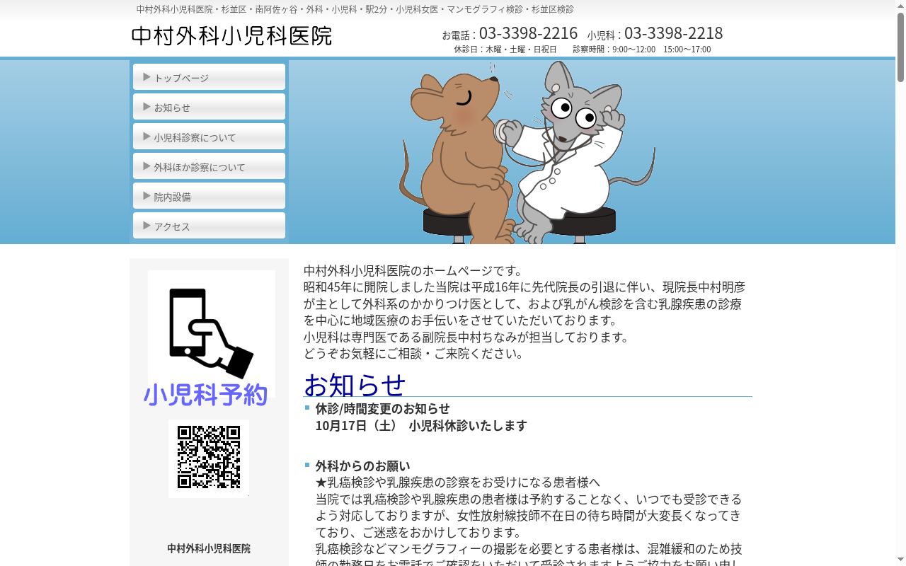 医療法人社団慶和会 中村外科小児科医院の公式サイトのスクリーンショット