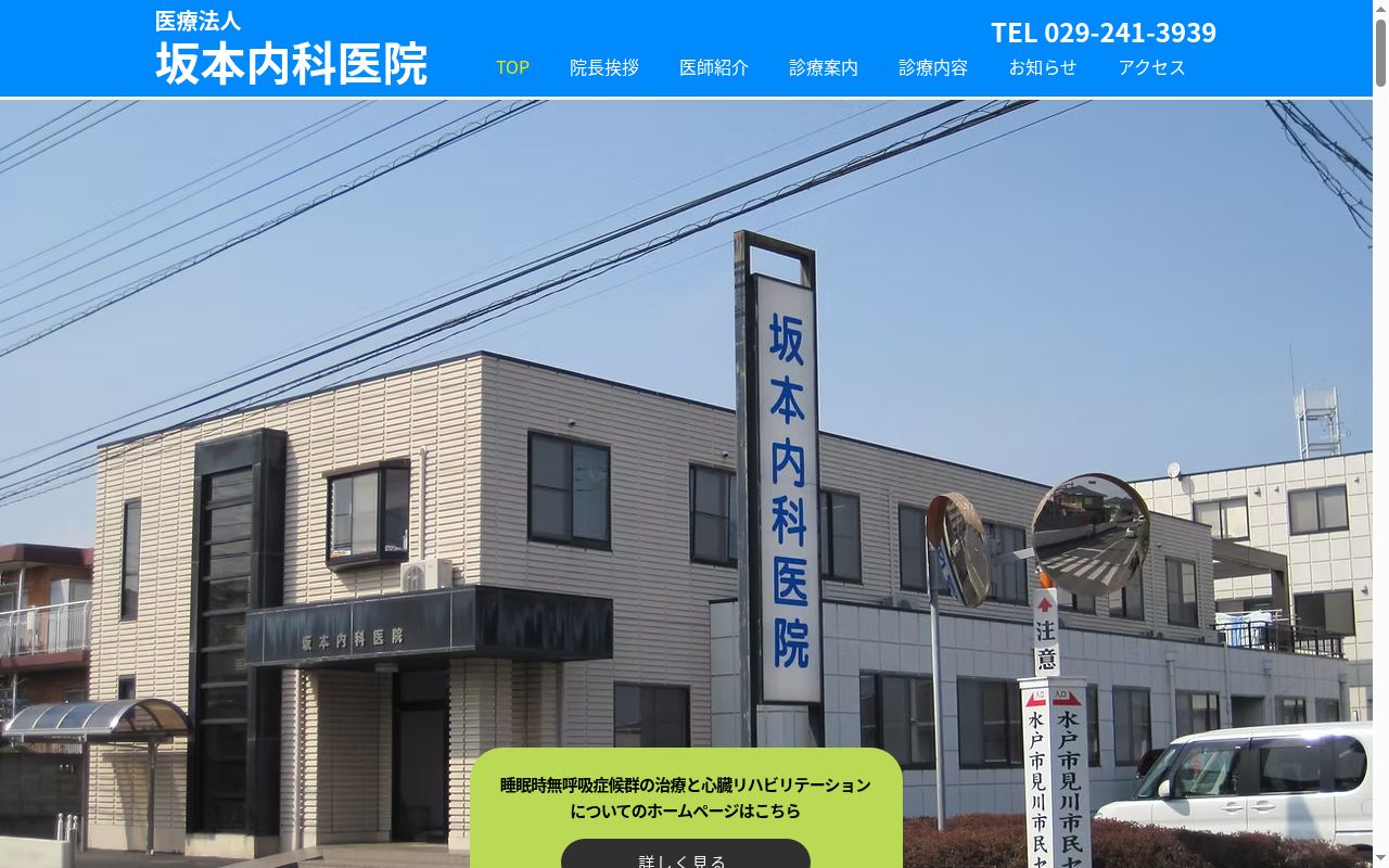 医療法人坂本内科医院の公式サイトのスクリーンショット