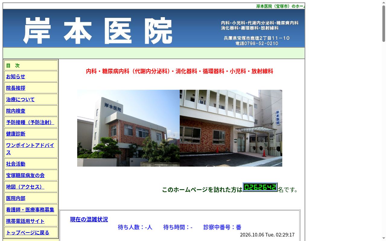岸本医院の公式サイトのスクリーンショット