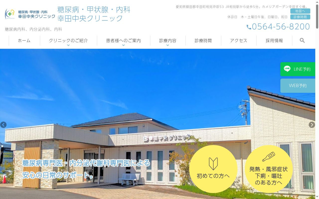 糖尿病・甲状腺・内科 幸田中央クリニックの公式サイトのスクリーンショット
