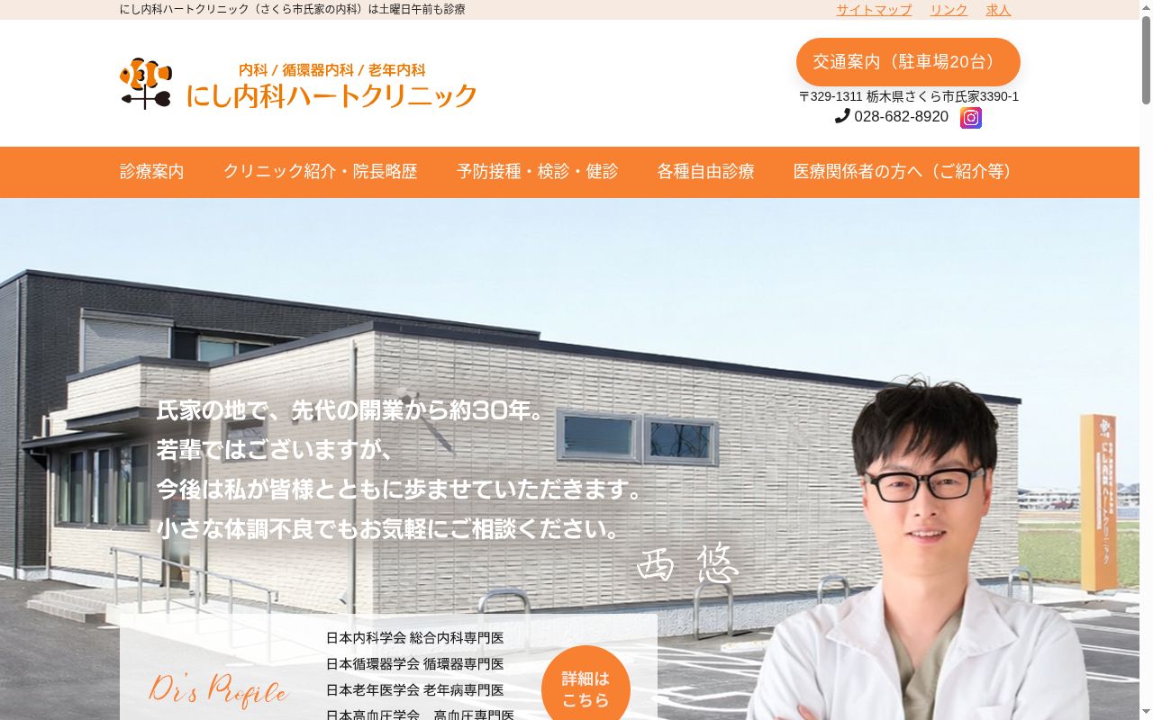 医療法人悠縁会　にし内科ハートクリニックの公式サイトのスクリーンショット