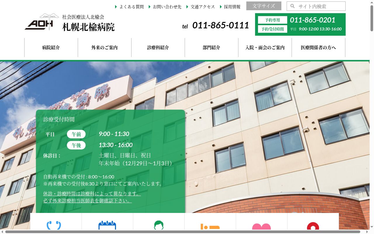 社会医療法人北楡会札幌北楡病院の公式サイトのスクリーンショット