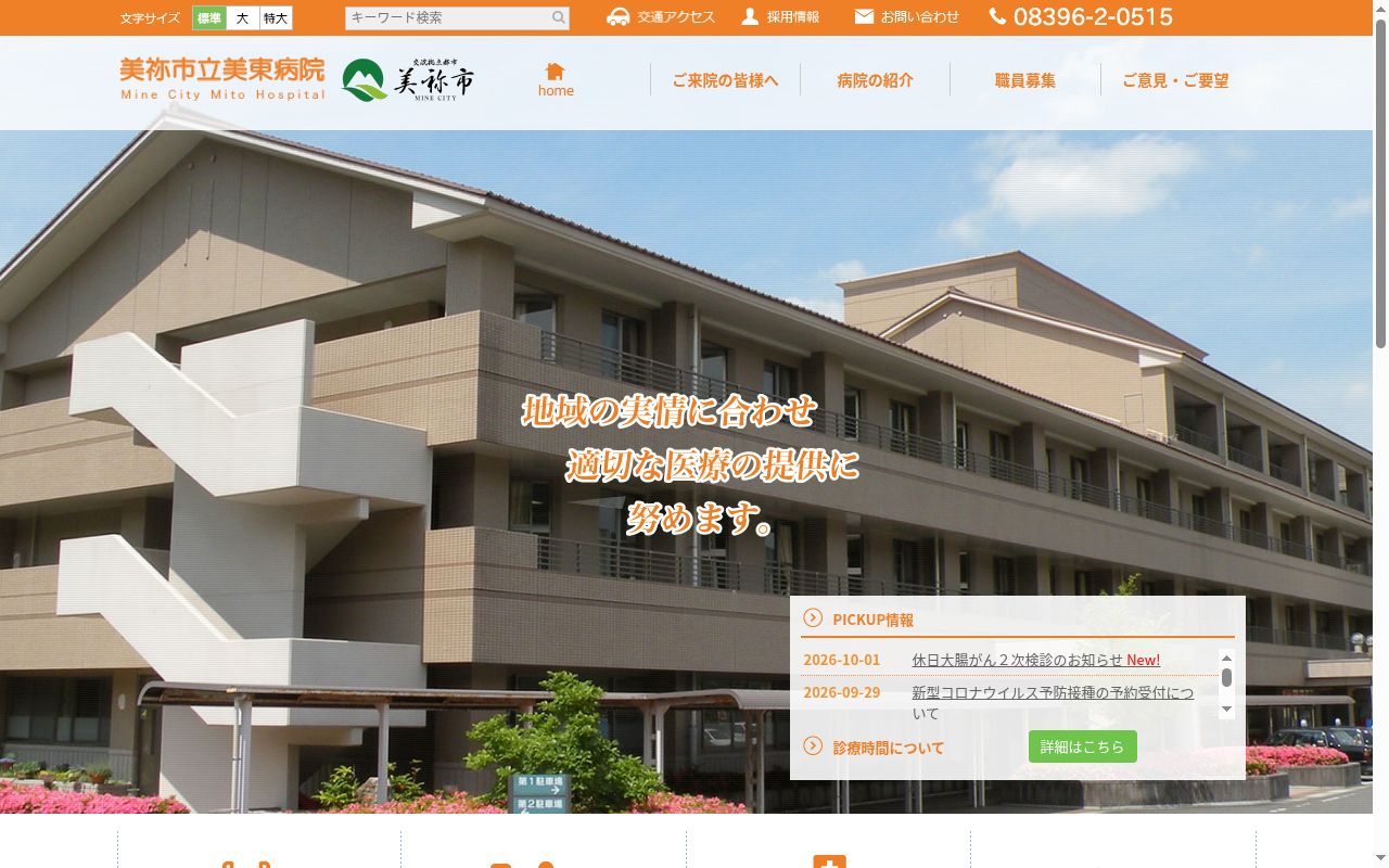 美祢市立美東病院の公式サイトのスクリーンショット