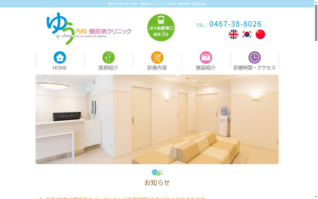 ゆう内科・糖尿病クリニックの公式サイトのスクリーンショット
