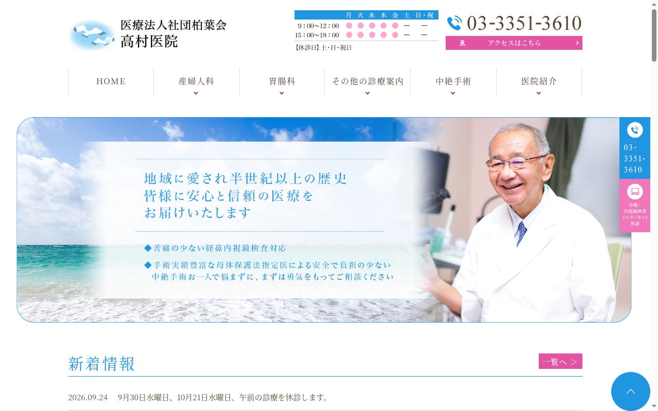 医療法人社団柏葉会　高村医院の公式サイトのスクリーンショット