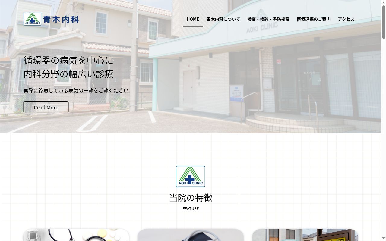 青木内科の公式サイトのスクリーンショット